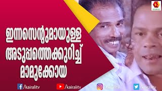 കുടുംബ സമ്മേതം മാമുക്കോയയുടെ അപൂർവ അഭിമുഖം | Innocent | Mamukkoya | Kairali TV