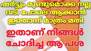 ഇനി ഷർട്ടും മുണ്ടുമൊക്കെ വടി പോലെ നിൽക്കും || How To Make Starch At Home || വസ്ത്രങ്ങൾക്കുള്ള പശ