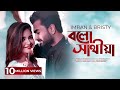 Bolo Sathiya | IMRAN and BRISTY | Bangla new song 2016 | Video HD |