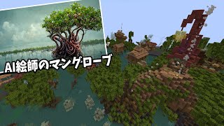 AI絵師にマングローブバイオームを書かせて再現してみた - マインクラフト【KUN】