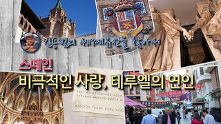 [김용범의 세계유산] 3. 스페인_테루엘의 연인 : 비극적인 사랑