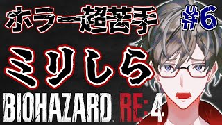 【バイオハザードRE:4】シリーズ完全初見！ホラー超苦手だけどいけるのか！？ # ６【ヒジリ・ニキ/Vtuber】