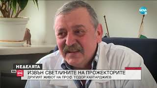 ИЗВЪН СВЕТЛИНИТЕ НА ПРОЖЕКТОРИТЕ: Другият живот на проф. Тодор Кантарджиев