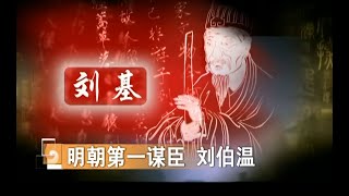 刘伯温传奇 第2集 刘伯温神机妙算的原因（下）