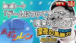 【伊集院光】厳選トーク「ゲームについて思うこと（不思議のダンジョン2 風来のシレン）」