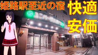 【姫路城観光に最適】 姫路駅前ユニバーサルホテル【一泊２食付でこの価格 快適なお部屋でゆっくりくつろげます】【2025年冬 西方面の旅①】