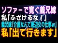 【スカッとする話】ソファーで寛ぐ義兄嫁 私「ふざけるな！」義兄嫁「ウザｗ介護なんて底辺女の仕事ｗ」私「出て行きます」その日の夜…