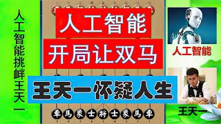 【中国象棋】 人工智能让王天一双马？中象第一人被视如孩童？谁是真正外星人？ #象棋人工智能 #象棋强软 #王天一 #双铁滑车