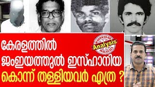 മോഹനചന്ദ്രന്‍വധക്കേസിലും ജംഇയത്തുല്‍ ഇസ്ഹാനിയ L Kerala Police