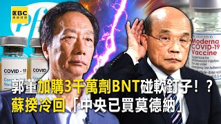 郭董加購3千萬劑BNT碰軟釘子！？ 蘇揆冷回「中央已買莫德納」-【這不是新聞Ｘ關鍵時刻 獨播精選】