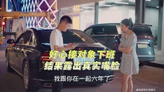 好心接对象下班，结果露出真实嘴脸