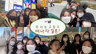 고등학교 친구들과 오사카 여행 | 우메다 | 교토 | 한큐패스 | 도톤보리 | 하루카스 300