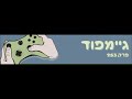 גיימפוד פרק 253 רטט בכל מקום