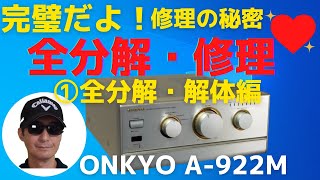 ハード・オフで2,200円で購入したジャンクのアンプ「ONKYO　A-922M」の動作確認と修理結果をお伝えします。初回は、「全分解・解体編」です。