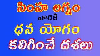 సింహ లగ్నం వారికి ధన యోగాలు ఎప్పుడు కలుగుతాయి | Dhana Yogas Combinations for Leo Ascendant