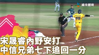 #宋晟睿 內野安打 中信兄弟七下追回一分｜【#中職即時戰況-熱身賽】#台鋼雄鷹 vs #中信兄弟｜ 20230329