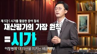 클래스e - 이장원의 내 자산을 지키는 세금 공부 - 제5강 시가를 활용한 증여 절세