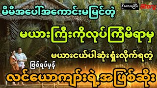 မယားကြီးကိုလုပ်ကြံမိရာမှ မယားငယ်ပါဆုံးရှုံးလိုက်ရတဲ့ လင်ယောကျာ်းရဲ့အဖြစ်ဆိုး (ဖြစ်ရပ်မှန်) အစအဆုံး