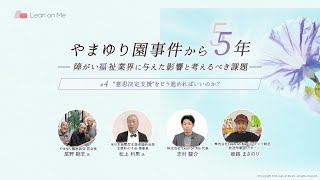 ④やまゆり園事件(相模原殺傷事件)から5年…障がい福祉業界に与えた影響と考えるべき課題『\