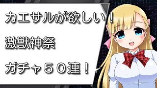 【モンスト】激獣神祭ガチャ「カエサル」５０連で挑戦！【モンスターストライク】