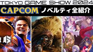 東京ゲームショウ2024特典まとめCAPCOM【ノベルティ試遊ゲーム全紹介】