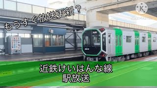 【放送更新前】近鉄けいはんな線 駅放送