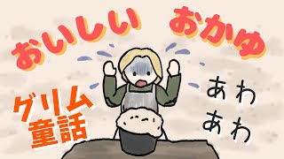 グリム童話「おいしいおかゆ」【のんびり・ゆったり 読み聞かせ】子育て絵本♪