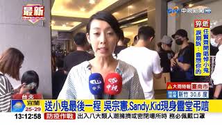 2020-09-20中視1300即時新聞現場-送小鬼最後一程 吳宗憲.Sandy.Kid現身靈堂弔唁