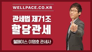 관세사 1차 시험 이명호관세사 '관세법 제71조 할당관세' 학원 웰페이스 인강