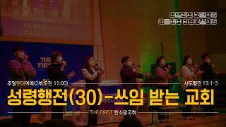 22.02.06 순천한소망교회 주일 온라인예배(2부) - 성령행전(30) / 쓰임 받는 교회