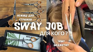 Ножиці для стрижки SWAY JOB. Ідеальні для майстрів початківців!