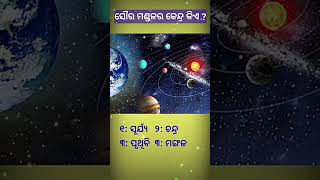 ଏହାର ଉତ୍ତର Comment କର କ'ଣ ହେବ...?#viral #shortvideo #ytfeedshorts #trending #shorts #ias #viralgk ..