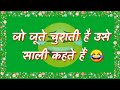 Funny shayari😂बेस्ट फनी शायरी 2024🌹Funny jokes🌹time pass shayari🌺Sali jokes🌹Friends funny shayari