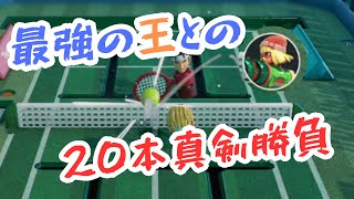 トイテニスがつないだ絆…。史上最強の王との20本真剣勝負。【世界のアソビ大全51】 【トイテニス】