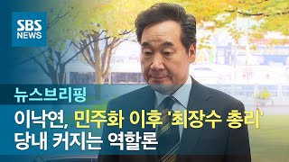 이낙연, 민주화 이후 '최장수 총리'…당내 커지는 역할론 / SBS / 주영진의 뉴스브리핑