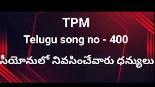 Seeyonulo nivasinchuvaru dhanyulu | TPM Telugu song no 400 | TPM songs