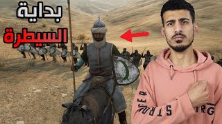 حياة الملوك #1 ⚔: بداية السيطرة على العالم 🔥 | Mount \u0026 Blade II Bannerlord