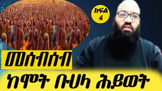 ከሞት በኋላ ሕይወት ክፍል አራት 4:– መሰብሰብ በኡስታዝ አቡ ሐይደር