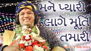 મને પ્યારી લાગે મુર્તિ તમારી || Mane Pyari Lage Murti Tmari || #jemishbhagat #newkirtan #jagran