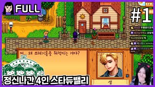 [스타듀밸리 멀티] 수상한 4인조가 마을에 나타났다(w소니쇼 후즈 박옥자 이글콥) #1 / 24.05.27 소니쇼 다시보기