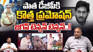 AP DGP Twist : పాత డీజీపీకి కొత్త ప్రమోషన్..జగన్ టెన్షన్ టెన్షన్ | YS Jagan Tension | CM Chandrababu