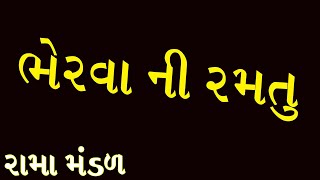 (ભેરવા ની રમતુ ) રામાધણી રામામંડળ થાનગઢ SHAKTI VIDEO THAN