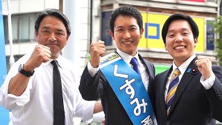 【都議選】#榛葉賀津也 幹事長 くすみ勇樹 候補（足立区）＠北千住駅西口デッキ上 2025年6月13日（金）