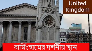 Tourist Attractions in Birmingham UK |  বার্মিংহামের দর্শনীয় স্থান | এক নজরে বার্মিংহাম