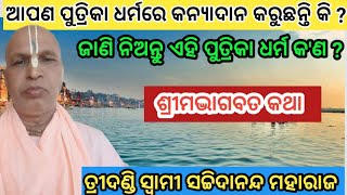 ପୁତ୍ରିକା ଧର୍ମରେ କନ୍ୟାଦାନ କରୁଛନ୍ତି କି || Bhagavad Prabachan Odia / Jagannath Prabachan Odia / Charan