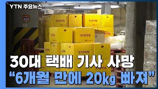 잠 자다가 숨진 택배기사...\