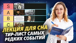 Лекция для сна: тир лист самых редких событий для ОГЭ по истории