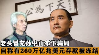 72岁老头冒充孙中山，自称有260万亿兆存款要解冻，坏人变老了？