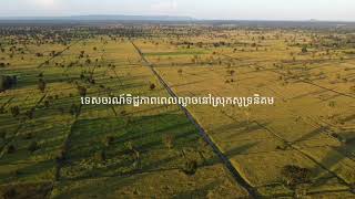 ទេសចរណ៍​ទិដ្ឋភាព​ពេលល្ងាច​នៅស្រុក​សូទ្រនិគម  ដំដែក