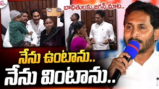 మరి మీరు వింటున్నారా.. ఉంటున్నారా..| YS Jagan Mohan Reddy | AP Political News @SumanTVNews